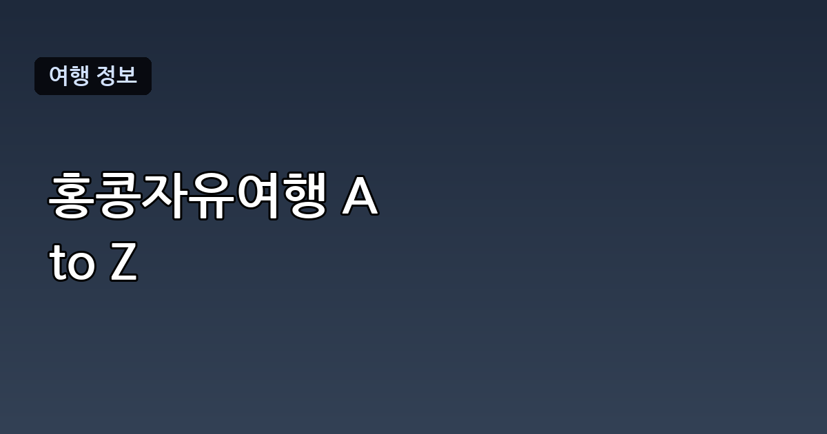홍콩자유여행 완벽 가이드: 일정 짜기부터 교통, 예산까지