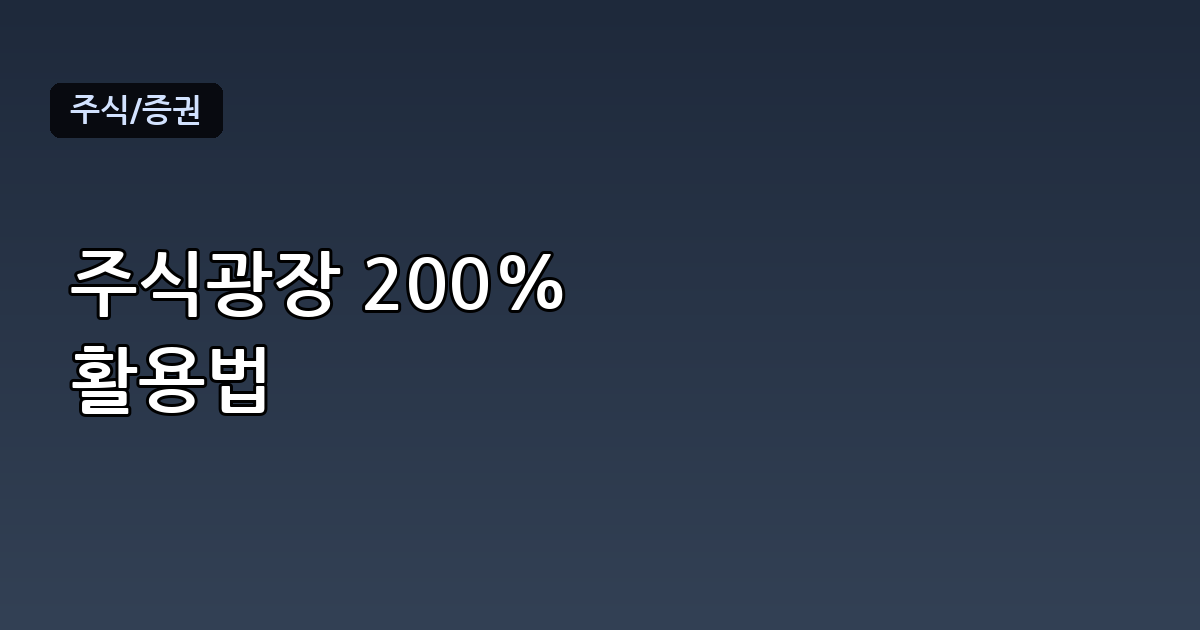 주식광장 완전 정리: 초보자를 위한 활용법과 커뮤니티 이용 팁
