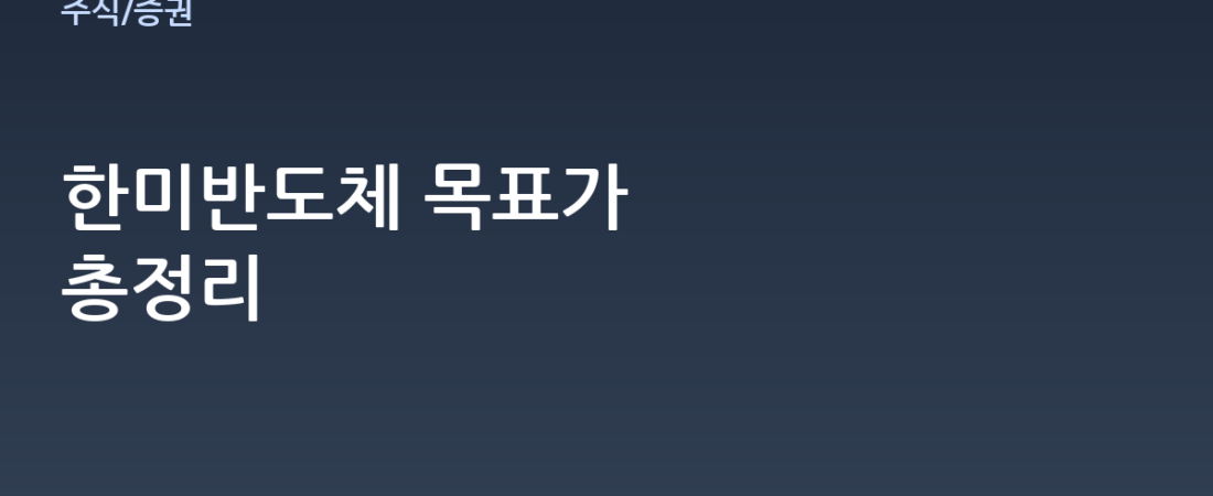 한미반도체 주가 전망과 목표가, 투자 전 꼭 알아야 할 핵심 포인트