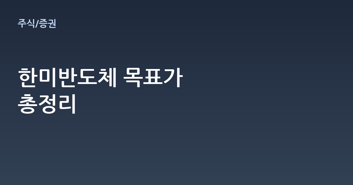 한미반도체 주가 전망과 목표가, 투자 전 꼭 알아야 할 핵심 포인트