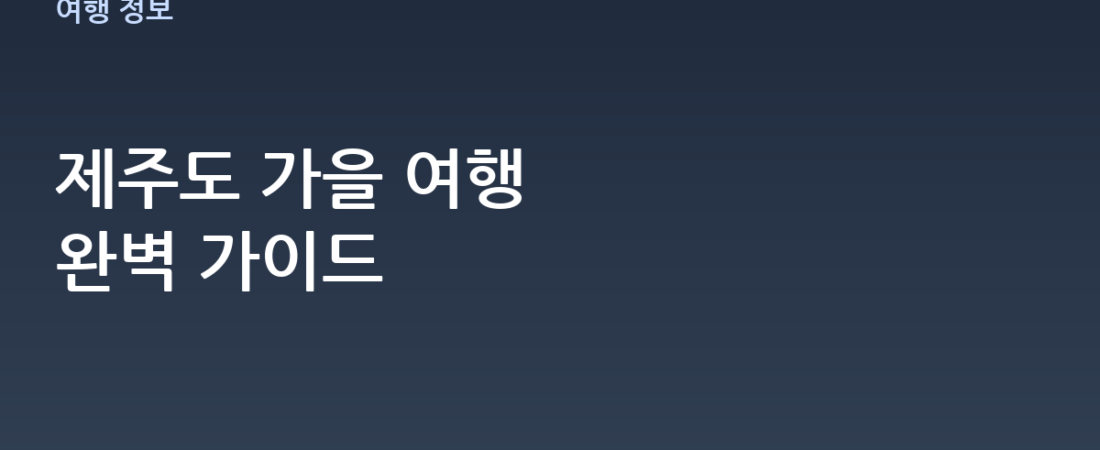 제주도 가을 여행 추천 코스: 억새부터 감귤밭까지 완벽 가이드