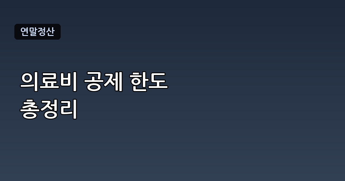 의료비 소득공제 한도, 200만원 넘어도 환급받는 방법