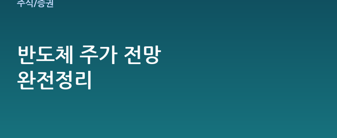 반도체 주가 전망 분석: 초보자도 이해하는 핵심 체크포인트