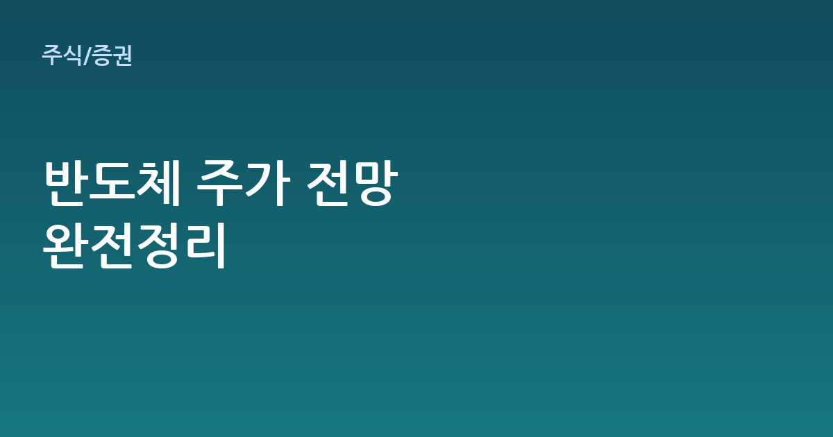 반도체 주가 전망 분석: 초보자도 이해하는 핵심 체크포인트