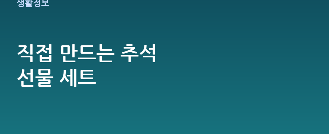 추석 선물 세트 만들기, 직접 구성하면 이렇게 다릅니다 (초보자 가이드)