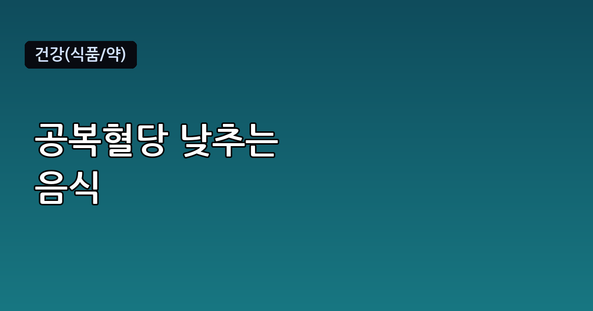 공복혈당 낮추는 음식 총정리, 아침 식탁부터 바꿔야 하는 이유