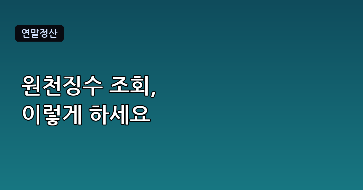 근로소득 원천징수 조회 방법, 홈택스에서 5분 만에 끝내기